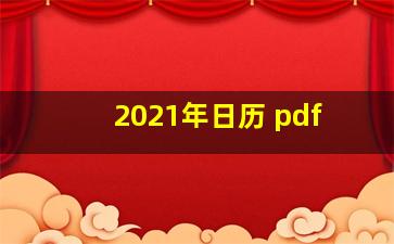 2021年日历 pdf